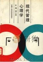 现代管理心理学 1991 PDF电子版封面 7300013295 张心昊主编