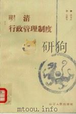 明清行政管理制度（1995 PDF版）