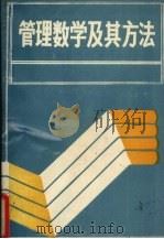 管理数学及其方法 1988 PDF电子版封面 7810182277 刘玉忠,范云操,彭武烈编