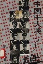 中国十大将之谜 下 1994 PDF电子版封面 780082358X 何移明主编