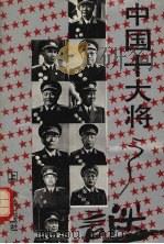中国十大将之谜 上 1994 PDF电子版封面 780082358X 何移明主编