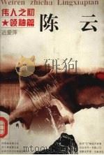 伟人之初 陈云 1996 PDF电子版封面 721301286X 迟爱萍著