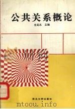 公共关系概论 1993 PDF电子版封面 7560406378 岳宏志主编