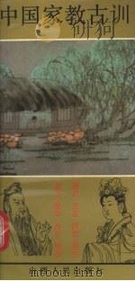 中国家教古训（1991 PDF版）