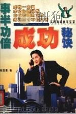 事半功倍成功秘诀 1998 PDF电子版封面 7805927960 韩国鹏编