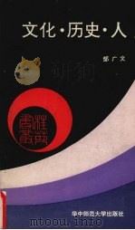 文化·历史·人 1991 PDF电子版封面 7562206805 邹广文著