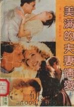 美满的夫妻情爱（1989 PDF版）