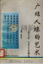 广结人缘的艺术 人际关系、公共关系概说 1994 PDF电子版封面 7562307385 陈春花主编