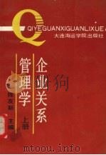 企业关系管理学 上 1991 PDF电子版封面 7563203281 陈友新,张锦新编著