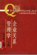 企业关系管理学 下 1991 PDF电子版封面 7563203281 陈友新,张锦新编著