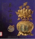 泰山祭器 图集 1995 PDF电子版封面 7806030255 泰安市博物馆编