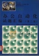办公自动化试题汇编 1998 PDF电子版封面 730902060X 上海市计算机应用能力考核办公室编
