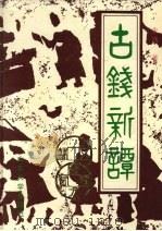 古钱新谭 1992 PDF电子版封面 7560706789 朱活著