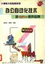 办公自动化技术及Office软件应用   1999  PDF电子版封面  7310010981  盛素英，刘毅平编著 