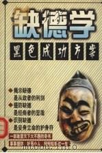 缺德学  黑色成功方案（1998 PDF版）