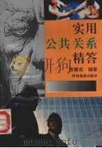 实用公共关系精答 1994 PDF电子版封面 7541811076 张建成编著