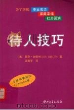 待人技巧 1996 PDF电子版封面 7306011278 (美)里斯·加伯林