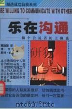 乐在沟通 做个会说话的上班族 1999 PDF电子版封面 7306014366 肯·白克(Ken Back),凯特·白克(Kate Back