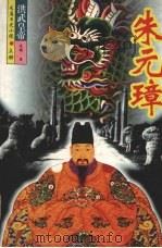 洪武皇帝朱元璋  上（1999 PDF版）