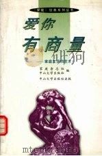 爱你有商量  家庭生活的艺术（1997 PDF版）