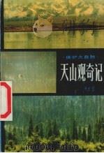 天山观奇记（1984 PDF版）