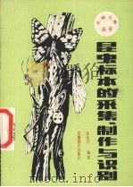 昆虫标本的采集、制作与识别（1987 PDF版）