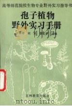 孢子植物野外实习手册（1994 PDF版）