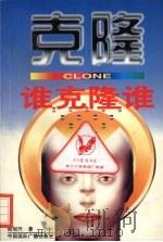 谁克隆谁（1997 PDF版）