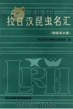 拉日汉昆虫名汇 蛾蝶类分册 1986 PDF电子版封面 16365·49 刘荣臻主编;郭向东编