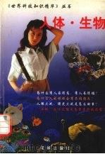 人体·生物 1999 PDF电子版封面 7536030037 肖士主编