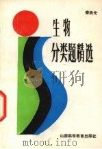 生物分类题精选 1989 PDF电子版封面 7537701415 秦美光编