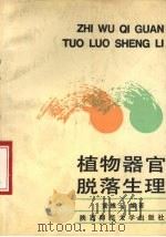 植物器官脱落生理 1988 PDF电子版封面 7561301804 黄维玉编著