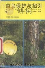 益鸟保护与招引 1987 PDF电子版封面 13245·69 袁德松等编著