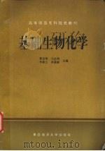 基础生物化学 1992 PDF电子版封面 7810265873 訾金栋,马忠明,李淑兰等主编