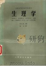生理学 1985 PDF电子版封面 14048·5045 杨汝菖主编