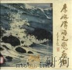 李海涛海之恋画集（1996 PDF版）