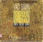 姚思敏作品选（1996 PDF版）