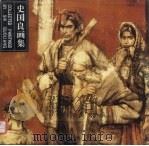 史国良画集（1995 PDF版）