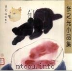 张之光小品集 1996 PDF电子版封面 7500303440 张之光绘