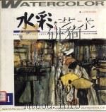 水彩艺术  1999年  第1期  总第11期（1999 PDF版）