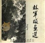 林军版画选（1985 PDF版）