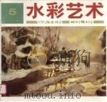 水彩艺术  第5期（1996 PDF版）