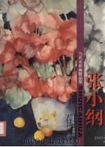 当代水彩画精品集  张小纲（1998 PDF版）