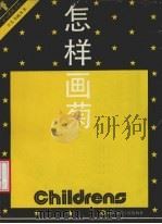 怎样画菊（1988 PDF版）