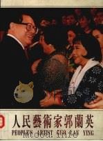 人民艺术家郭兰英 1995 PDF电子版封面 7541812331 山西省人民政府办公厅,陕西省人民政府办公厅编