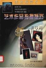 艺术作品拍摄技巧（1999 PDF版）