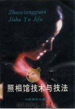 照相馆技术与技法 1987 PDF电子版封面 8226·40 北京市饮食服务总公司,北京市人像摄影研究会编