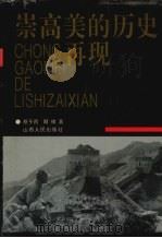 崇高美的历史再现 中国解放区新闻摄影美学风格论 1995 PDF电子版封面 7203033732 蔡子谔,顾棣著
