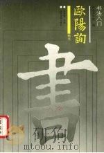 欧阳询·楷书（1994 PDF版）