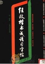 任政楷书成语习字帖（1990 PDF版）
